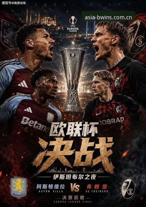 欧联杯决赛维拉3-0弗赖堡夺冠实战复盘：从埃梅里五冠王看顶级赛事分析门道